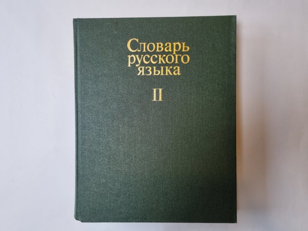 Словарь русского языка в четырех томах. Том 2