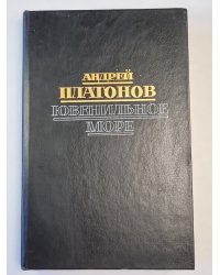 Ювенильное море. Повести, романы