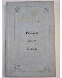 Рудин. Дым. Новь