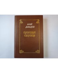 Соломенная сторожка