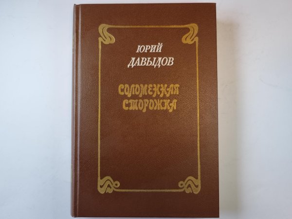 Соломенная сторожка