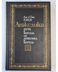 Анжелика путь в Версаль. Анжелика и король