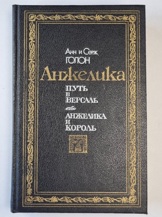 Анжелика путь в Версаль. Анжелика и король