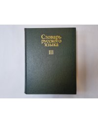 Словарь русского языка в четырех томах. Том 3
