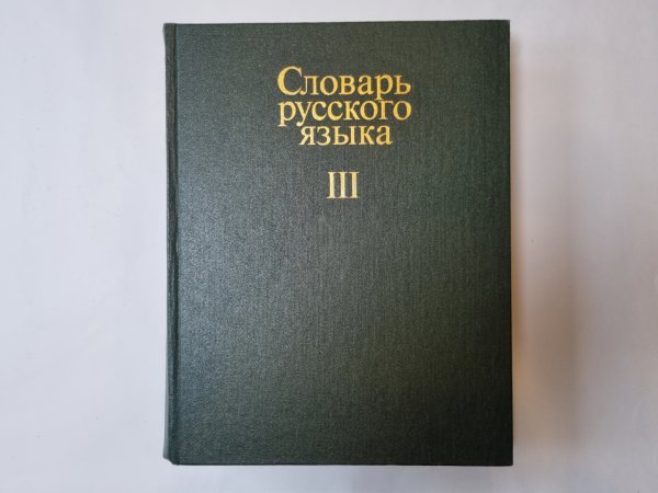 Словарь русского языка в четырех томах. Том 3