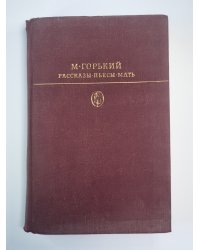 М.Горький. Рассказы. Пьесы. Мать