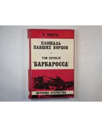 Площадь павших борцов