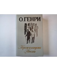 Короли и капуста; Новеллы