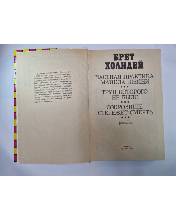 Частная практика Майкла Шейни. Труп, которого не было. Сокровище стережет смерть