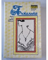 Анжелика. Роман