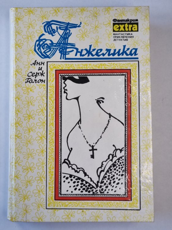 Анжелика. Роман Анжелика. Роман