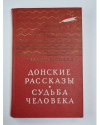 Судьба человека. Донские рассказы
