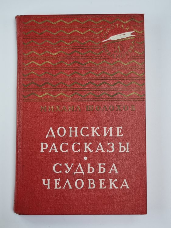 Судьба человека. Донские рассказы
