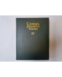 Словарь русского языка в четырех томах. Том 4