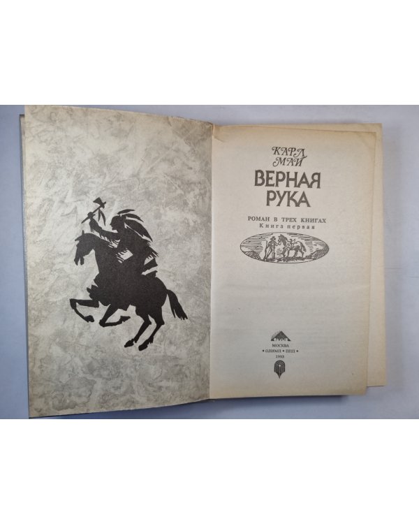 Верная рука