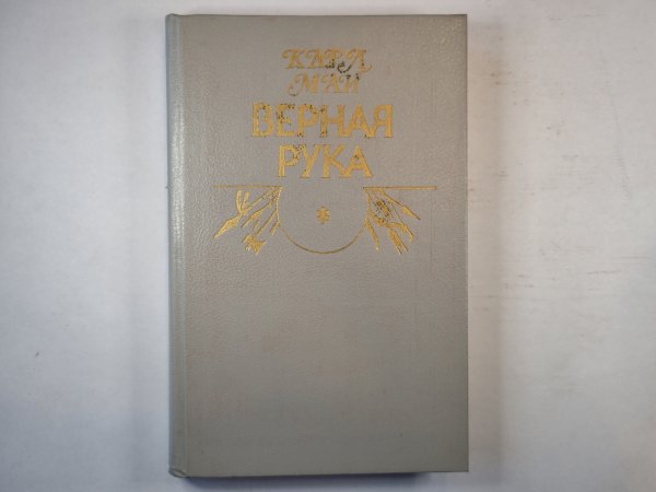Верная рука