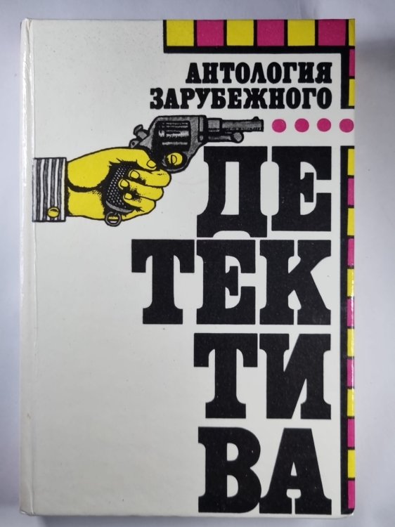 Частная практика Майкла Шейни. Труп, которого не было. Сокровище стережет смерть