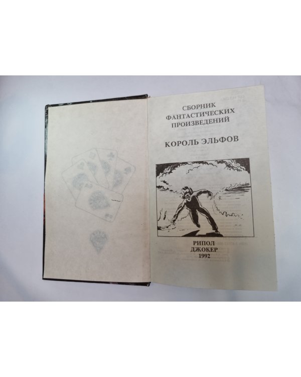 Сборник фантастических произведений. Король эльфов
