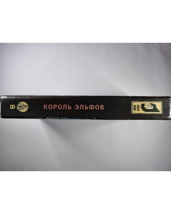 Сборник фантастических произведений. Король эльфов