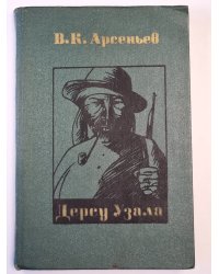 Дерсу Узала