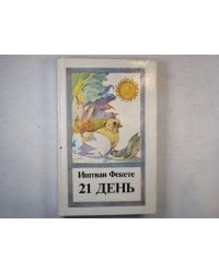 21 день