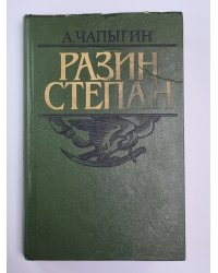 Разин Степан