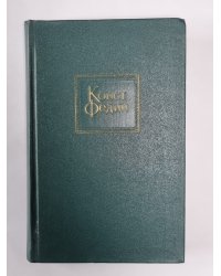 Похищение Европы. К.Федин. Собрание сочинений. Том 4