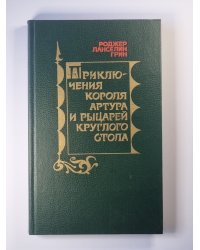Приключения короля Артура и рыцарей круглого стола