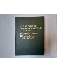 Англо-русский фразеологический словарь