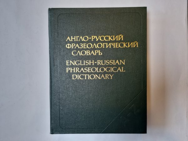 Англо-русский фразеологический словарь