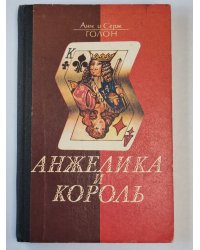 Анжелика и король