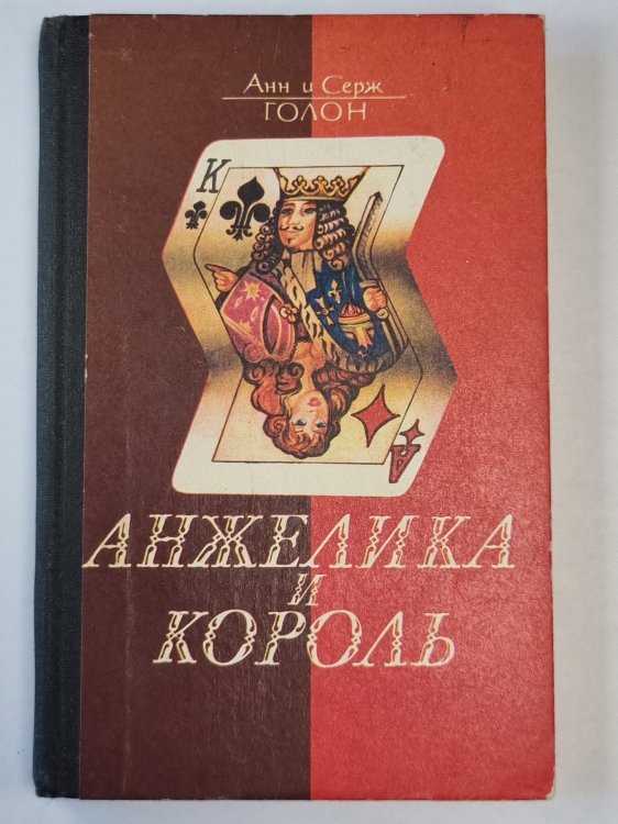 Анжелика и король Анжелика и король