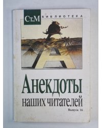 Анекдоты наших читателей. Выпуск 16