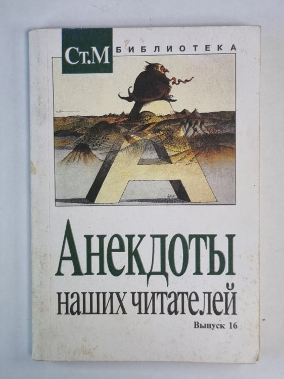 Анекдоты наших читателей. Выпуск 16