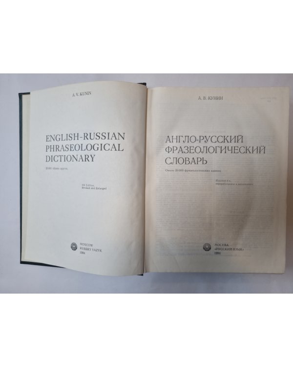 Англо-русский фразеологический словарь
