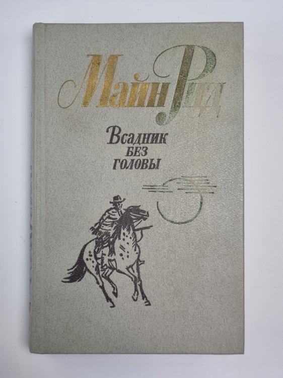 Всадник без головы Всадник без головы