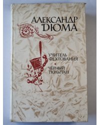 Учитель фехтования. Черный тюльпан