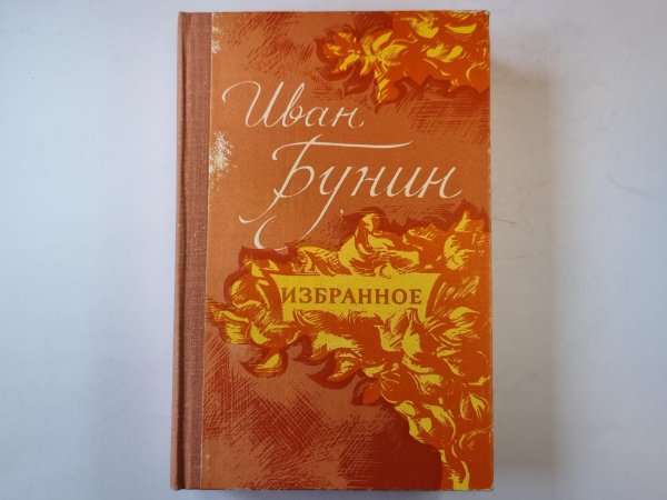 Избранное