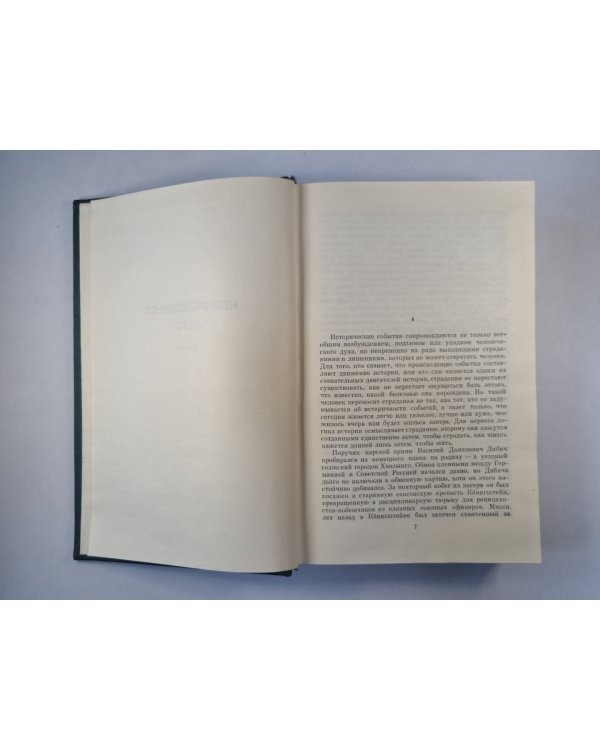 Необыкновенное лето. К.Федин. Собрание сочинений. Том 6