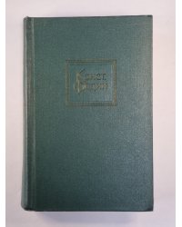 Необыкновенное лето. К.Федин. Собрание сочинений. Том 6