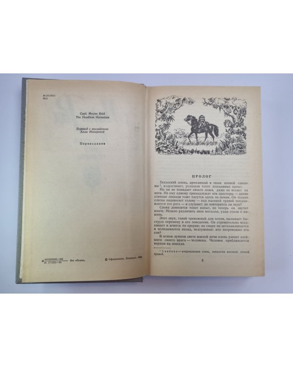 Всадник без головы