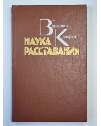 Наука расставания. Роман и повесть