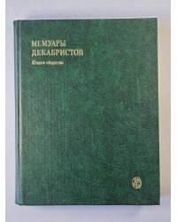 Мемуары декабристов