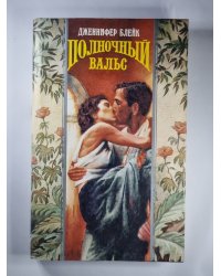 Полночный Вальс