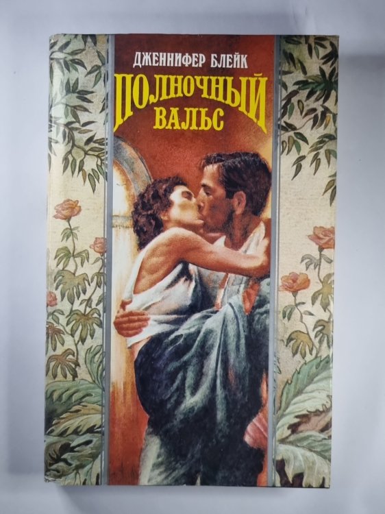 Полночный Вальс