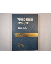 Уголовный процесс. Общая часть. Учебник для учащихся вузов.