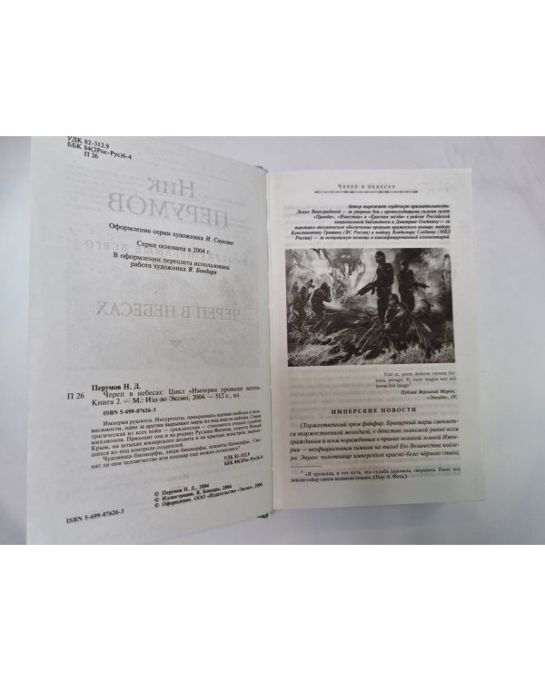 Империя превыше всего: Череп в небесах