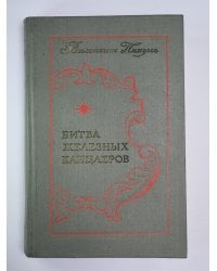 Битва железных канцлеров. Пером и шпагой