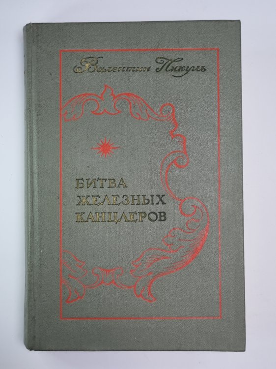 Битва железных канцлеров. Пером и шпагой