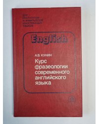 Курс фразеологии современного английского языка
